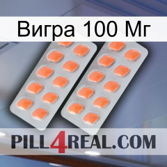 Вигра 100 Мг 27